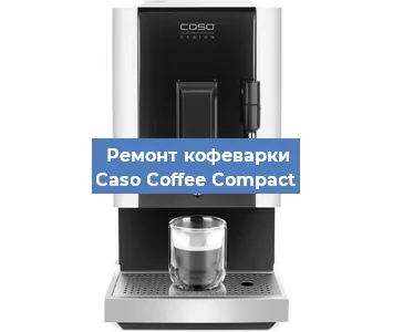 Чистка кофемашины Caso Coffee Compact от кофейных масел в Екатеринбурге